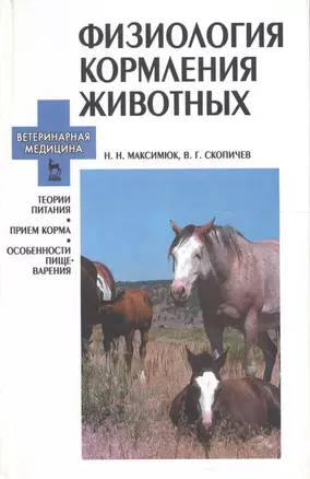 Физиология кормления животных: Терия питания, прием корма, особенности пищеварения — 2654488 — 1