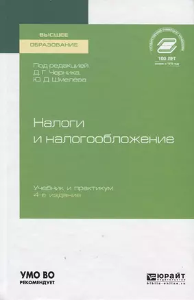 Налоги и налогообложение. Учебник и практикум для вузов — 2758070 — 1