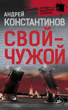 Свой-чужой — 2909506 — 1