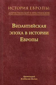 История Европы: дохристианской и христианской. Том 8. Византийская эпоха в истории Европы