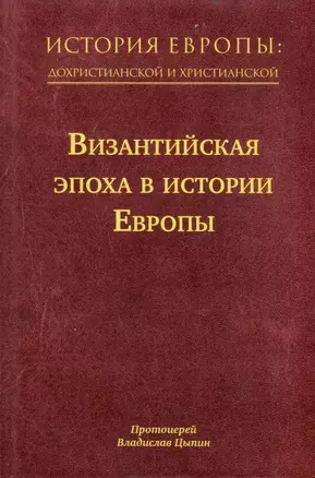 История Европы: дохристианской и христианской. Том 8. Византийская эпоха в истории Европы — 3039698 — 1