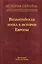 История Европы: дохристианской и христианской. Том 8. Византийская эпоха в истории Европы — 3039698 — 1