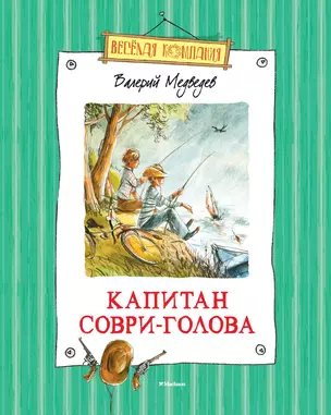 Капитан Соври-Голова — 2243847 — 1