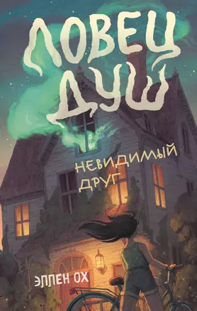 Невидимый друг (#1) — 2915037 — 1