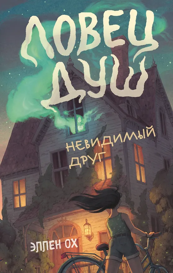 Книга Невидимый друг (#1) (Эллен Ох) — 1