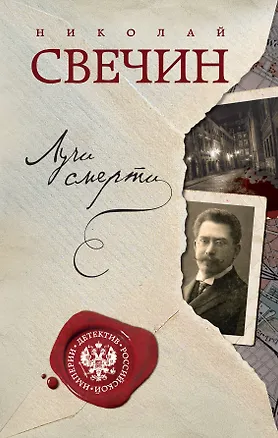 Книга Лучи смерти (Николай Свечин)