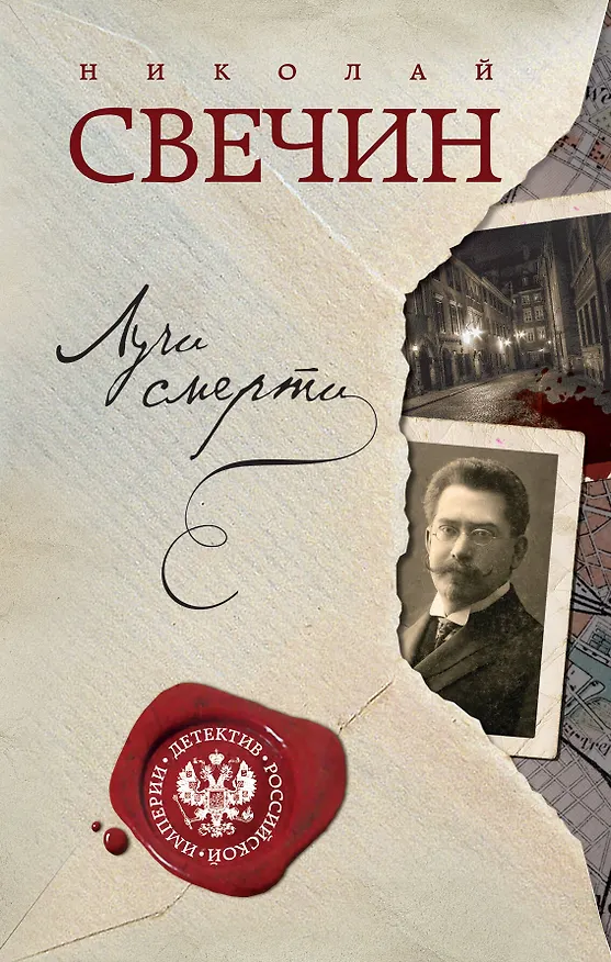 Книга Лучи смерти (Николай Свечин) — 1