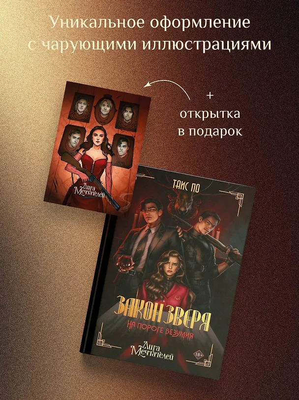 Книга Закон Зверя. На пороге безумия (Таис По) — 8