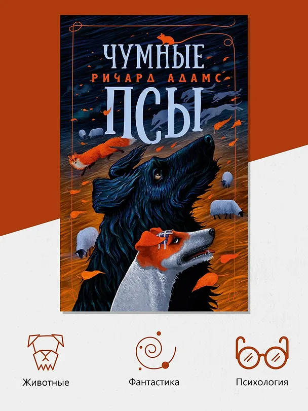 Книга Чумные Псы (Ричард Адамс) — 6