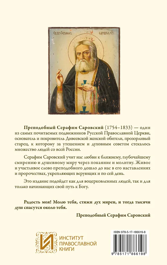 Книга Благословение в каждом дне. Беседы и пророчества (Серафим Саровский) — 2
