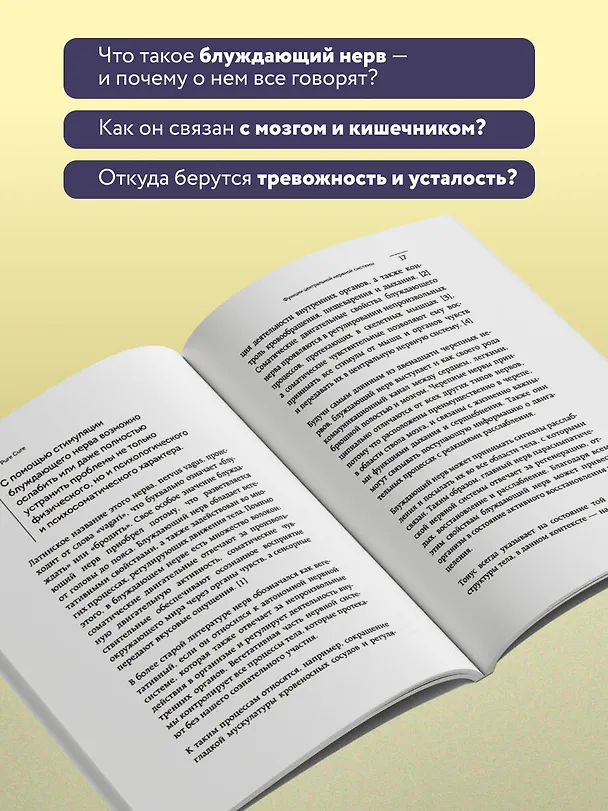 Книга Разбуди блуждающий нерв. Как активировать скрытый механизм самоисцеления тела и разума (Pure Cure) — 6