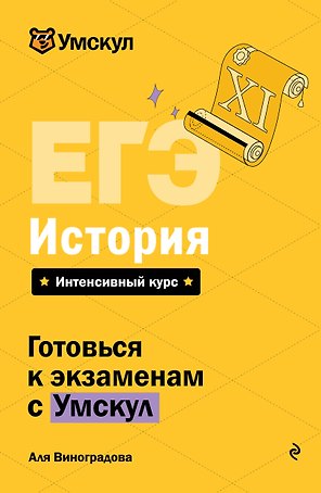 ЕГЭ. История. Интенсивный курс