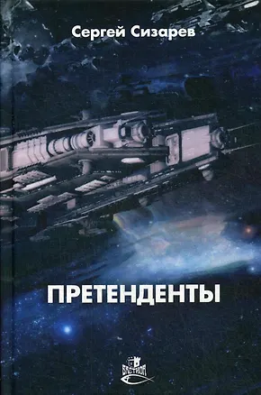 Книга Претенденты: роман ()