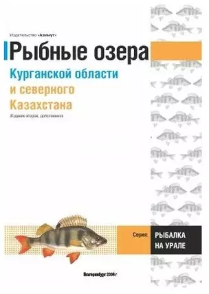 Путеводитель Озера Курганской области и Северного Казахстана (Азимут) — 2232512 — 1