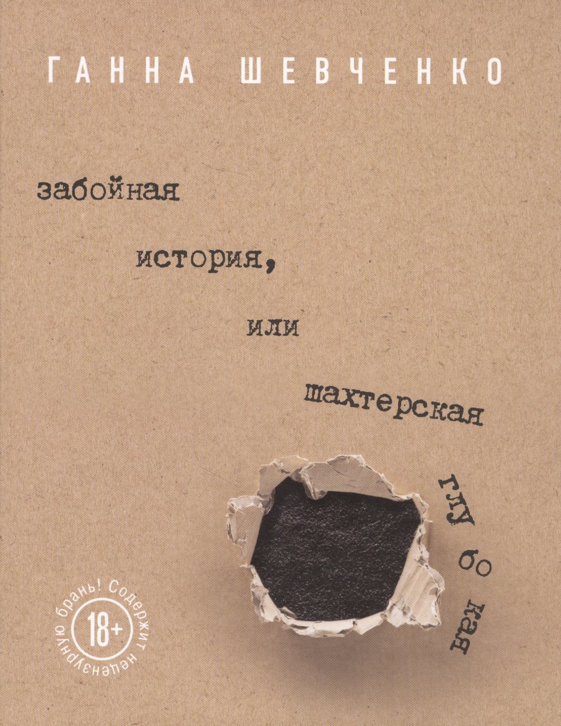 

Забойная история, или Шахтерская Глубокая