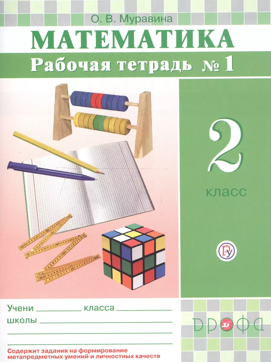 Математика. 2 класс. Рабочая тетрадь №1 (Ольга Муравина) - купить книгу с  доставкой в интернет-магазине «Читай-город». ISBN: 978-5-358-23157-3