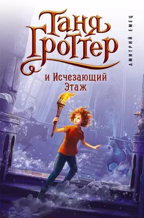 Таня Гроттер и Исчезающий Этаж — 2486181 — 1