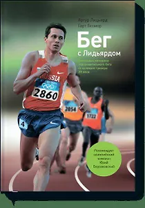 Бег с Лидьярдом