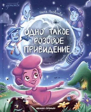 Книга Одно такое розовое привидение (Нюта Яковлева)