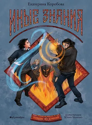 Книга Рубеж стихий. Иные знания. Книга вторая (Екатерина Коробова)