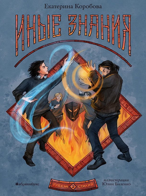 Книга Рубеж стихий. Иные знания. Книга вторая (Екатерина Коробова) — 1