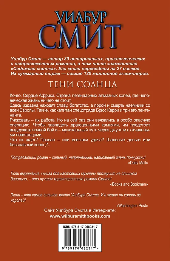 Книга Тени Солнца : [роман] (Уилбур Смит) — 2