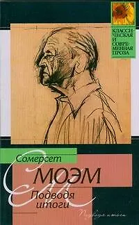 Книга Подводя итоги (Уильям Сомерсет Моэм)