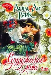 Книга Супружеское ложе : роман (Лора Ли Гурк)