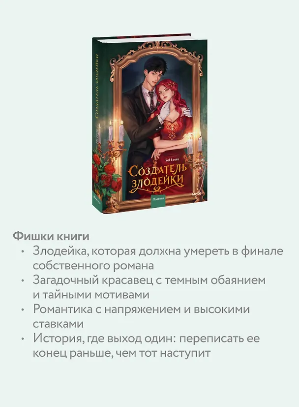 Книга Создатель злодейки. Том 1 (Villainess Maker). Новелла (Leesu Sol) — 7
