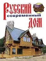 Русский современный дом