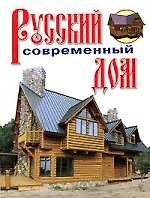 Книга Русский современный дом () — 1