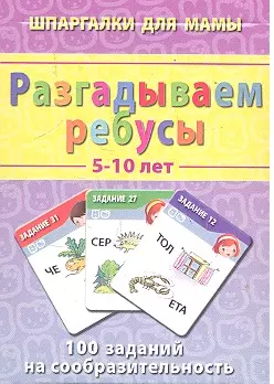 Разгадываем ребусы / 5-12 лет — 2302751 — 1