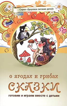 Сказки о ягодах и грибах (3 изд) (мЗдПитДет) Лопатина — 2431619 — 1