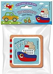 Кто как кричит? Что так звучит? Транспорт