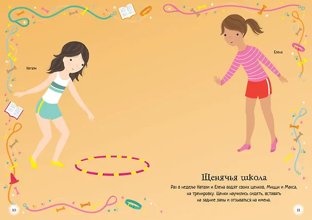 Книга Мой щенок (Фиона Уотт) — 9