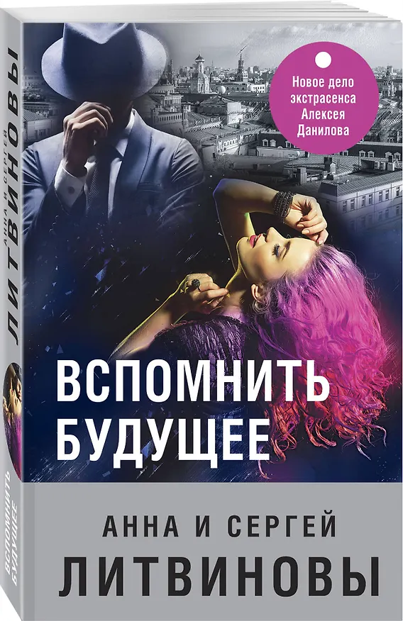 Книга Вспомнить будущее (Анна Литвинова) — 4