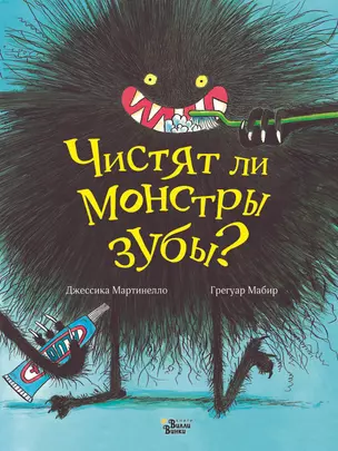 Чистят ли монстры зубы? — 2677800 — 1