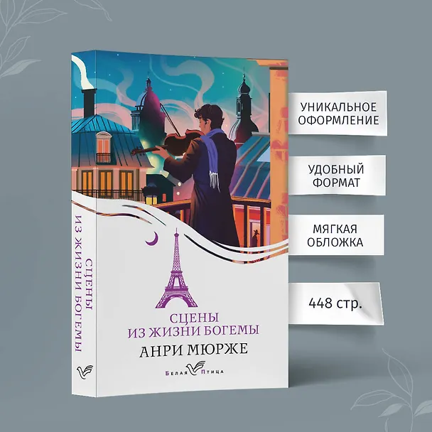 Книга Сцены из жизни богемы (Анри Мюрже) — 6