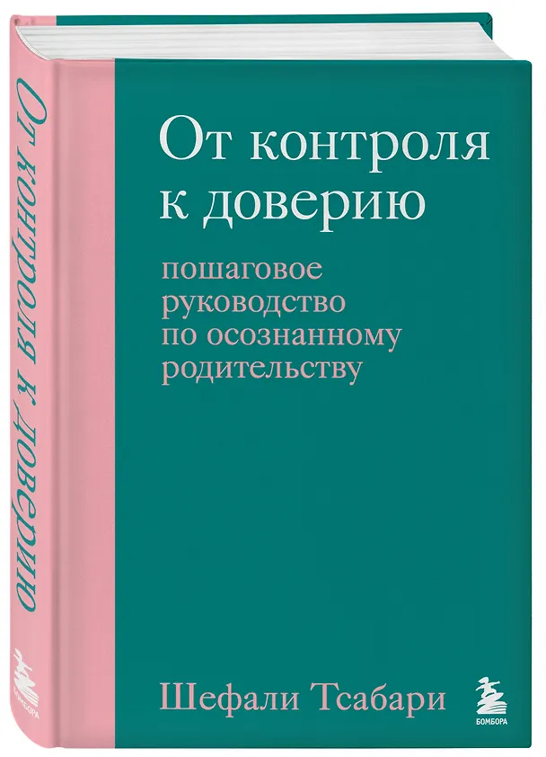 Книга От контроля к доверию. Пошаговое руководство по осознанному родительству (Шефали Тсабари) — 4