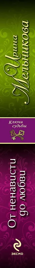 Книга От ненависти до любви: роман (Ирина Мельникова) — 3