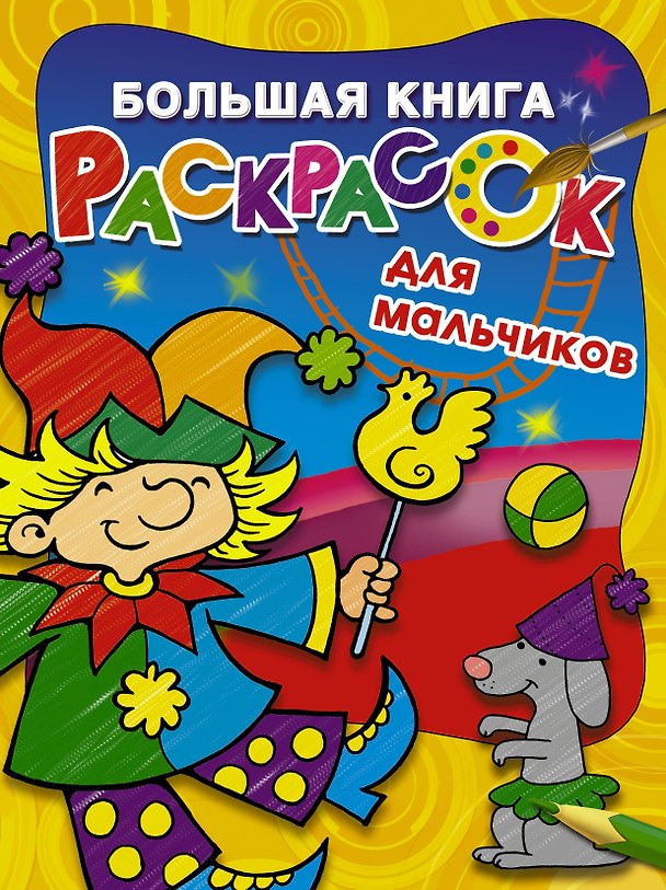 Книга Большая книга раскрасок для мальчиков () — 1