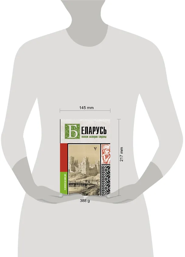 Книга Беларусь.Полная история страны (Вадим Кунцевич) — 5