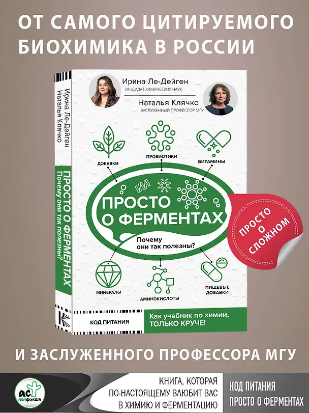 Книга Просто о ферментах. Почему они так полезны? (Ирина Ле-Дейген, Наталья Клячко) — 5