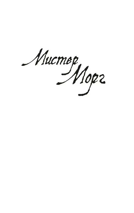 Книга Мистер Морг (Роберт Маккаммон) — 11