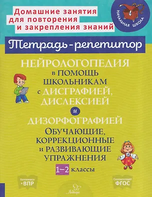 Книга Нейрологопедия в помощь школьникам с дисграфией, дислексией и дизорфографией. Обучающие, коррекционные и развивающие упражнения. 1-2 классы (Валентина Крутецкая)