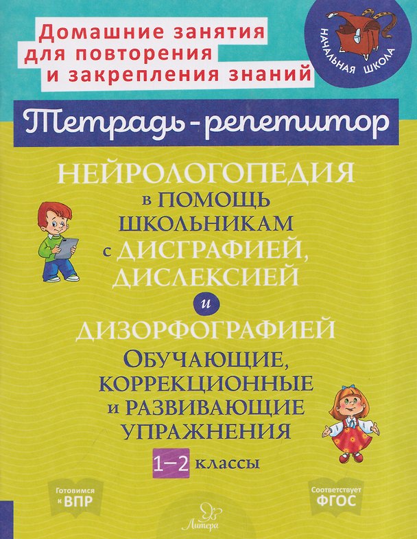 Книга Нейрологопедия в помощь школьникам с дисграфией, дислексией и дизорфографией. Обучающие, коррекционные и развивающие упражнения. 1-2 классы (Валентина Крутецкая) — 1