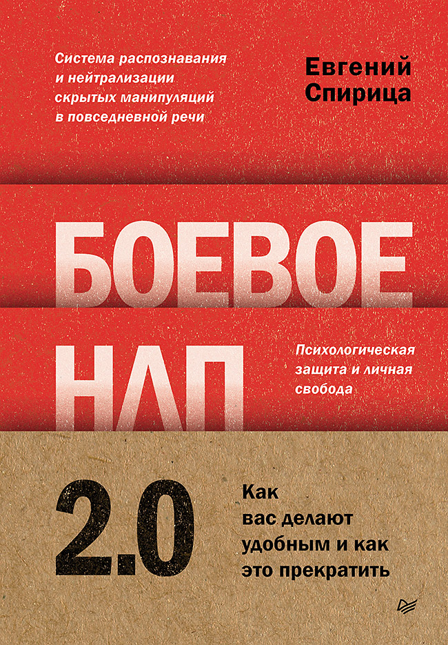Обложка книги «Боевое НЛП 2.0. Как вас делают удобным и как это прекратить»