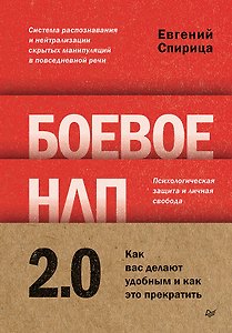 Боевое НЛП 2.0. Как вас делают удобным и как это прекратить