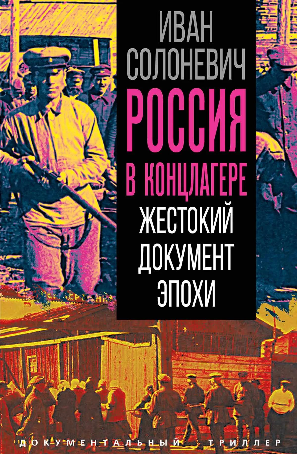 Россия в концлагере. Жестокий документ эпохи