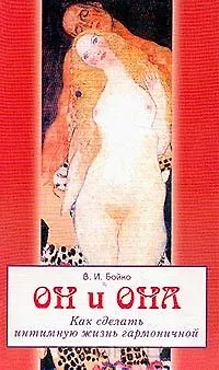 Книга Он и Она. Как сделать интимную жизнь гармоничной (Валерий Бойко) — 1